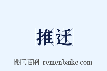 推迁是什么意思的图片